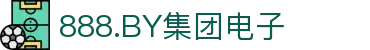 888.BY集团电子(中国)有限公司
